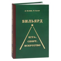 Книга Бильярд Игра, спорт, искусство Д.Матвеев, Н.Сараев 
