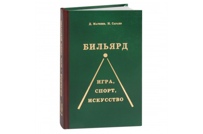 Книга Бильярд Игра, спорт, искусство Д.Матвеев, Н.Сараев 