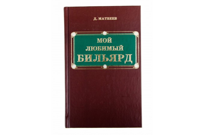 Книга Мой Любимый Бильярд Матвеев Д. М.