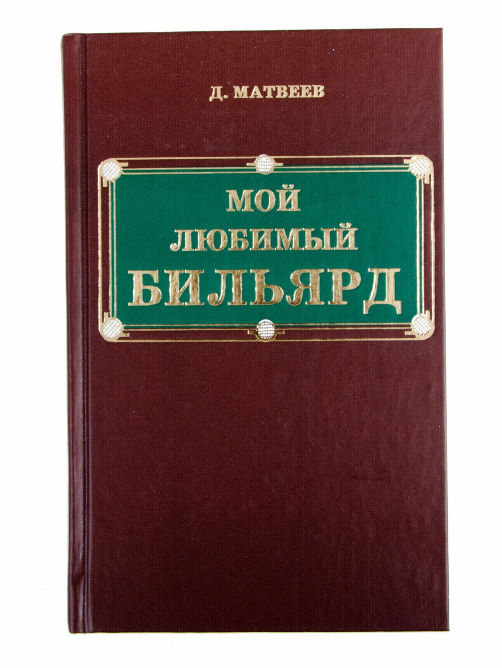 Книга Мой Любимый Бильярд Матвеев Д. М.
